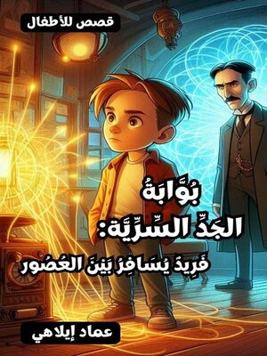 cover image of بُوَّابَةُ الجَدِّ السِّرِّيَّة